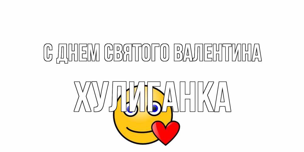 Открытка на каждый день с именем, Хулиганка С днем Святого Валентина Смайлик на день всех влюбленных Прикольная открытка с пожеланием онлайн скачать бесплатно 