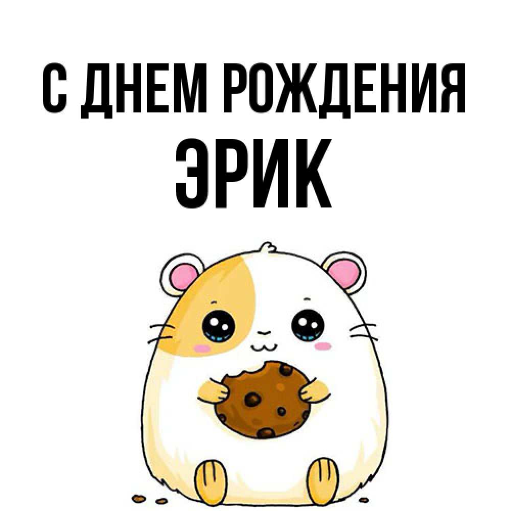Открытка на каждый день с именем, Эрик С днем рождения с днюхой Прикольная открытка с пожеланием онлайн скачать бесплатно 