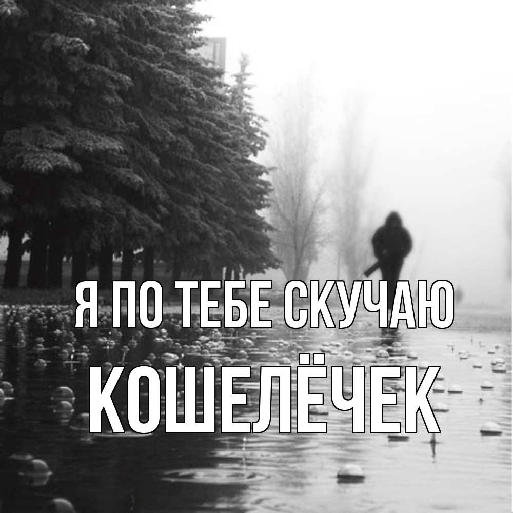 Открытка на каждый день с именем, кошелёчек Я по тебе скучаю приходи Прикольная открытка с пожеланием онлайн скачать бесплатно 