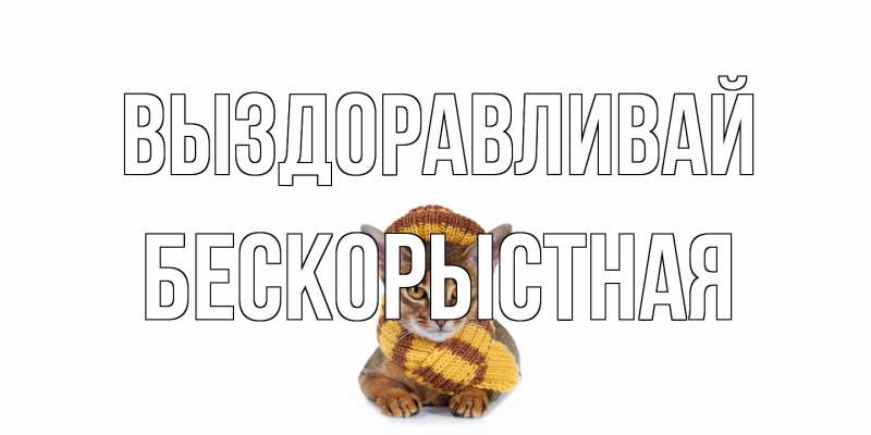 Картинка Выздоравливай, Бескорыстная