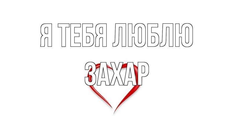 Картинка Я тебя люблю, Захар