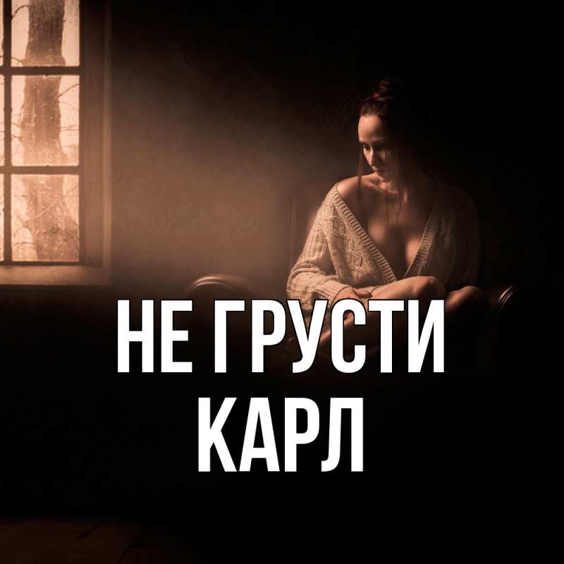 Картинка Не грусти, Карл