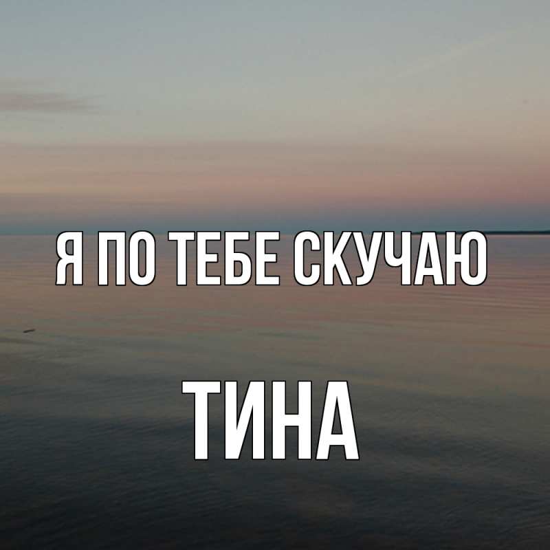 Картинка Я по тебе скучаю, Тина