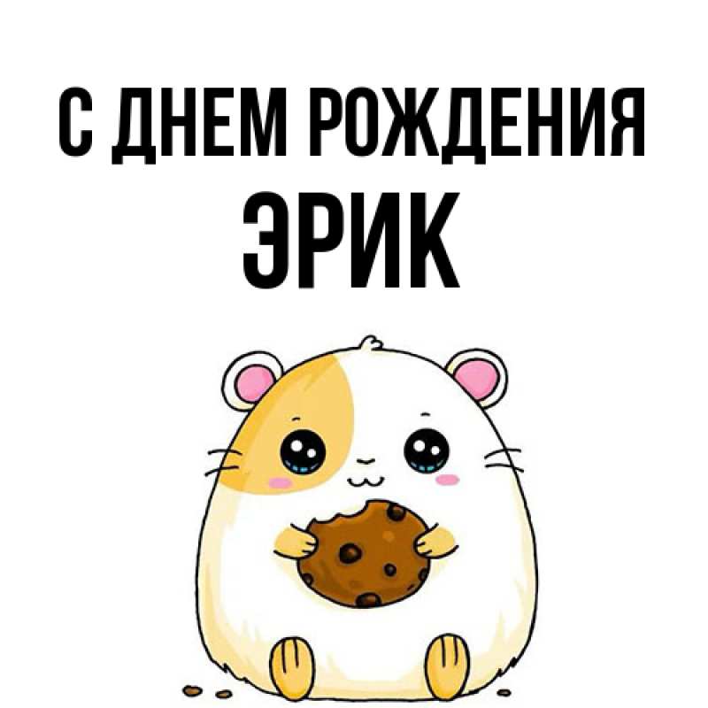 Картинка С днем рождения, Эрик