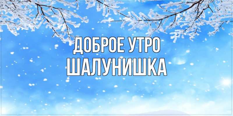 Картинка Доброе утро, шалунишка