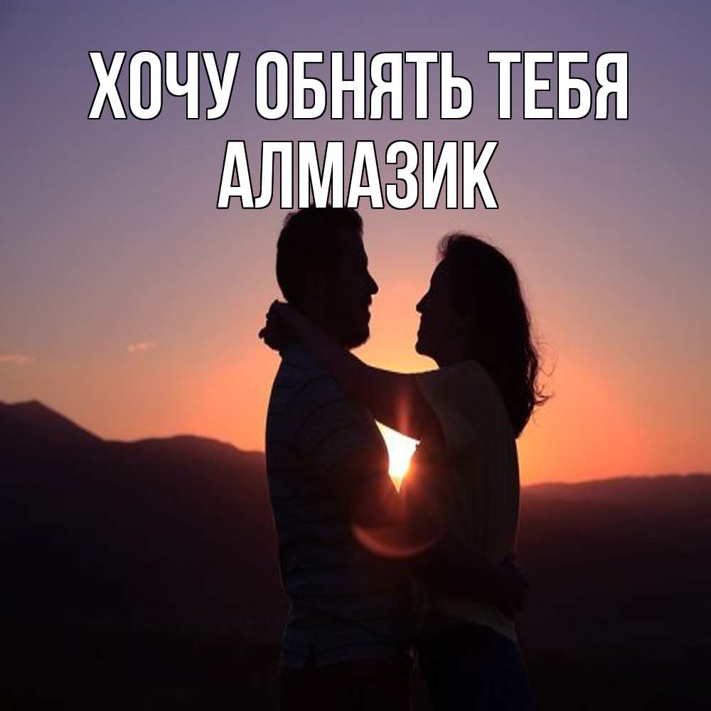 Открытка на каждый день с именем, Алмазик Хочу обнять тебя для возлюбленных Прикольная открытка с пожеланием онлайн скачать бесплатно 