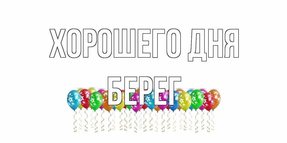 Открытка на каждый день с именем, Берег Хорошего дня прекрасного дня Прикольная открытка с пожеланием онлайн скачать бесплатно 