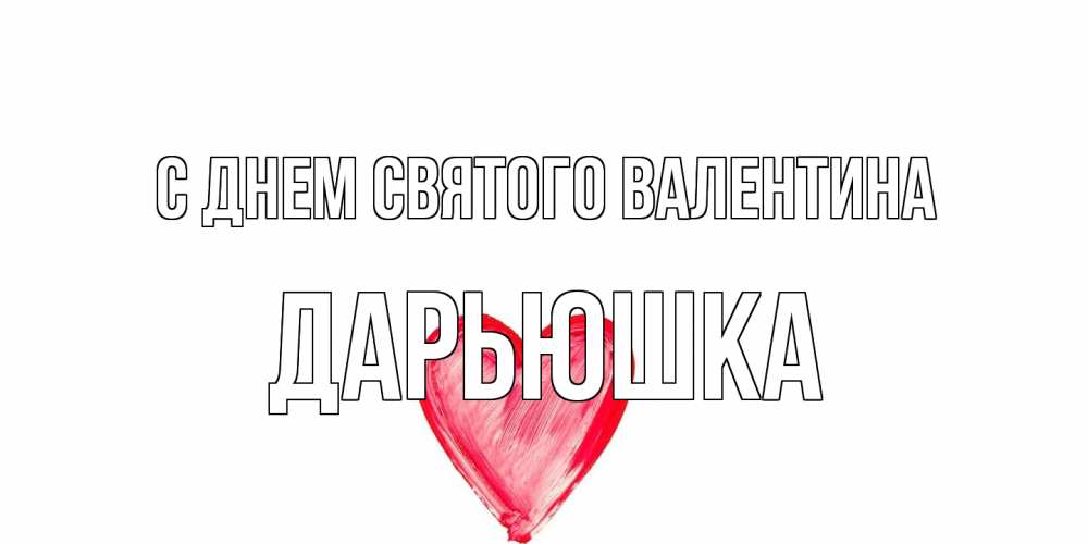 Открытка на каждый день с именем, Дарьюшка С днем Святого Валентина сердце нарисованное Прикольная открытка с пожеланием онлайн скачать бесплатно 