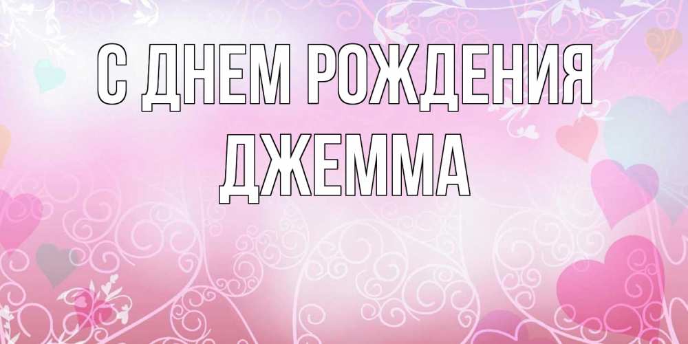 Открытка на каждый день с именем, Джемма С днем рождения розовые сердечки и узоры Прикольная открытка с пожеланием онлайн скачать бесплатно 