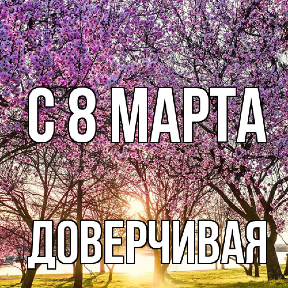 Открытка на каждый день с именем, Доверчивая C 8 МАРТА международный женский день Прикольная открытка с пожеланием онлайн скачать бесплатно 
