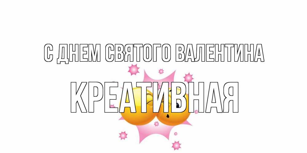Открытка на каждый день с именем, Креативная С днем Святого Валентина Валентинка для самой лучшей Прикольная открытка с пожеланием онлайн скачать бесплатно 