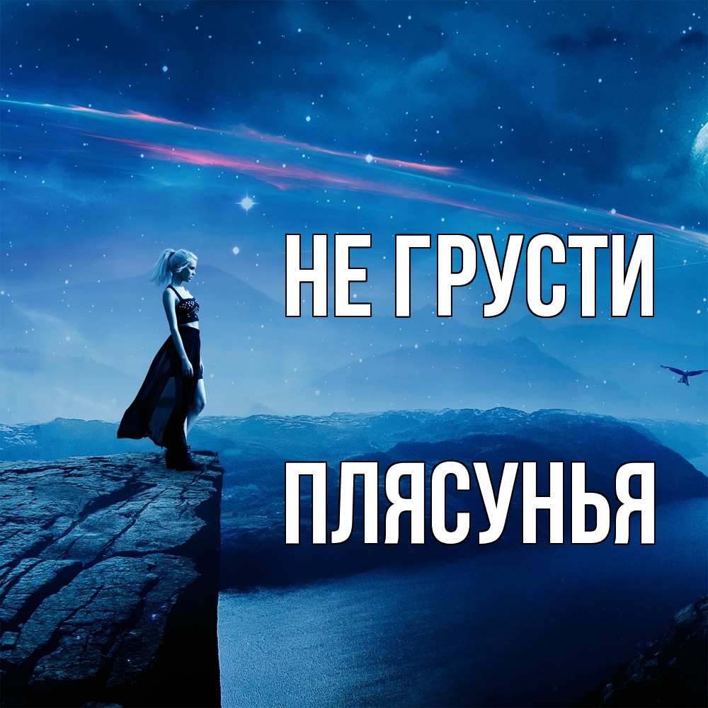 Открытка на каждый день с именем, Плясунья Не грусти вода и скала Прикольная открытка с пожеланием онлайн скачать бесплатно 