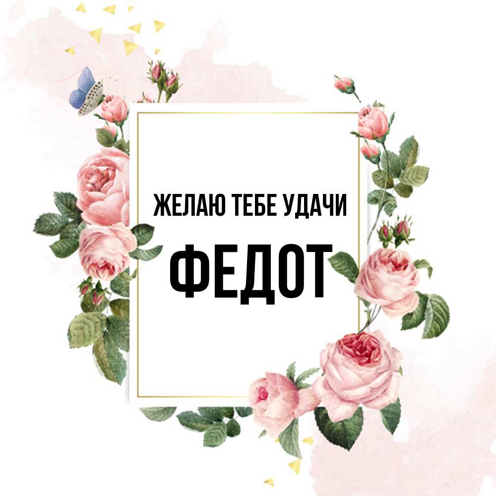 Открытка на каждый день с именем, Федот Желаю тебе удачи розовые розы Прикольная открытка с пожеланием онлайн скачать бесплатно 