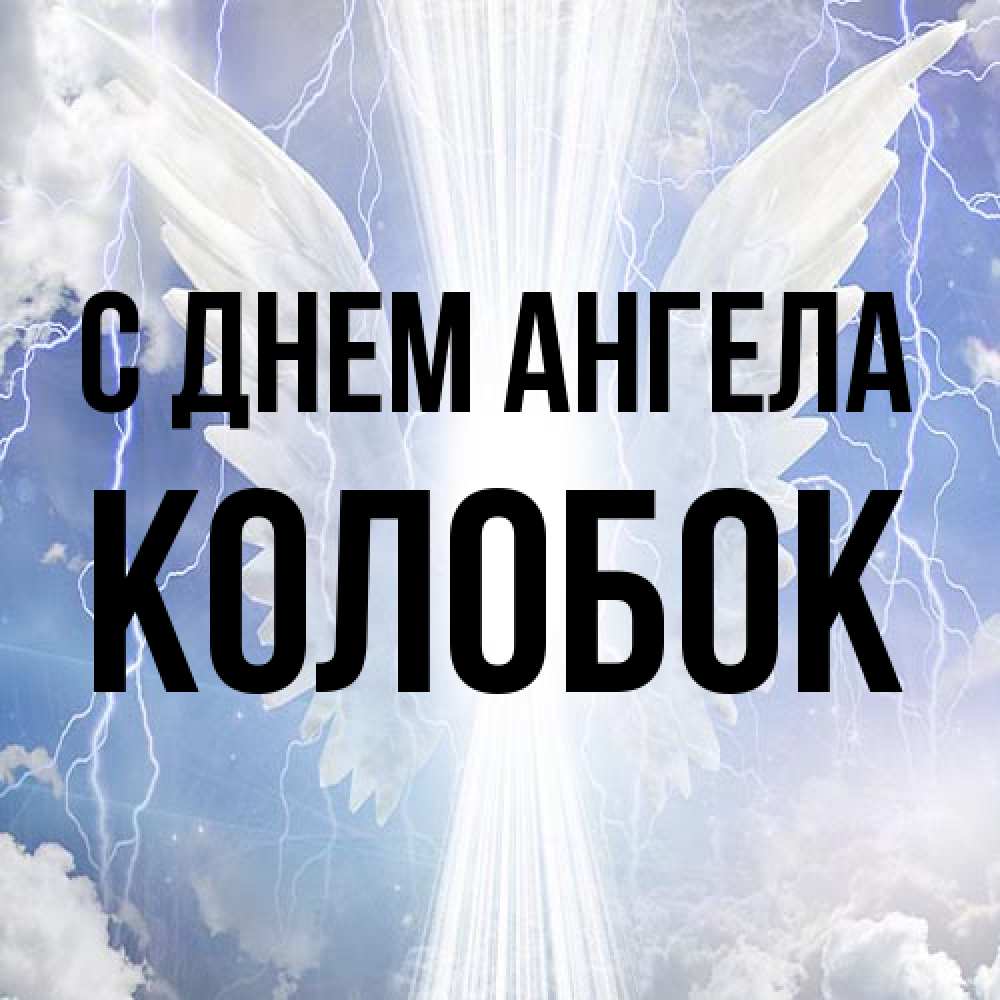 Открытка на каждый день с именем, колобок С днем ангела молнии на небе и свет Прикольная открытка с пожеланием онлайн скачать бесплатно 