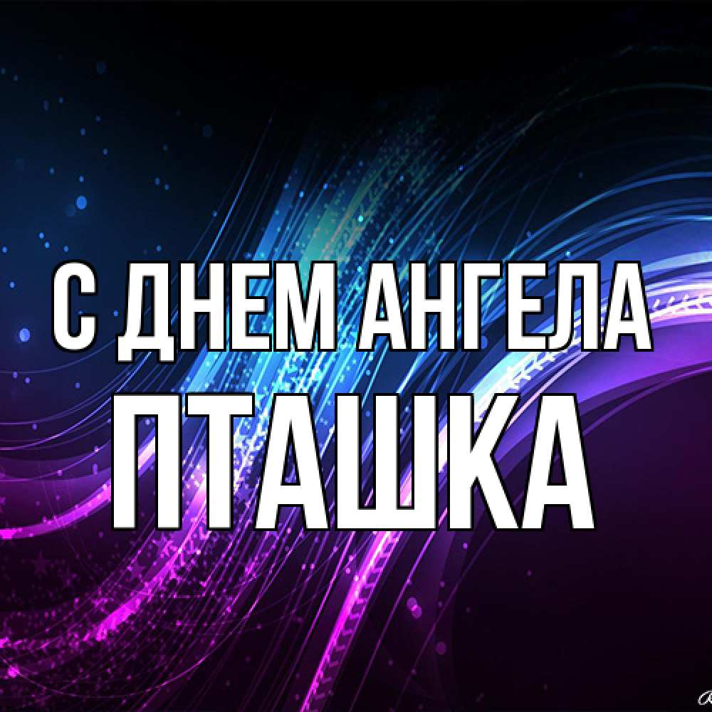 Открытка на каждый день с именем, пташка С днем ангела фиолетовый фон Прикольная открытка с пожеланием онлайн скачать бесплатно 