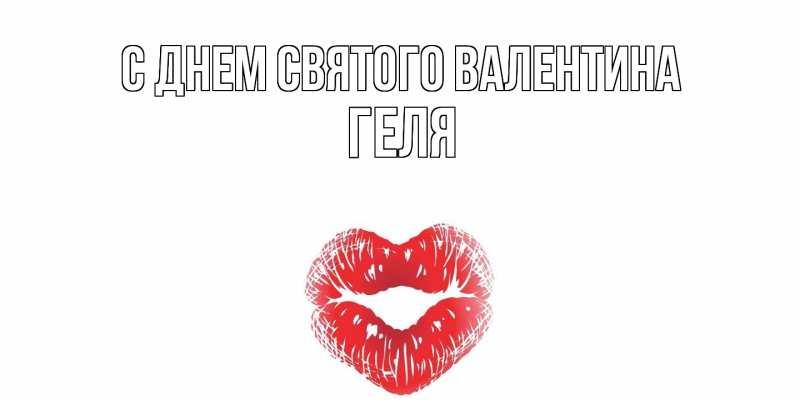 Картинка С днем Святого Валентина, Геля