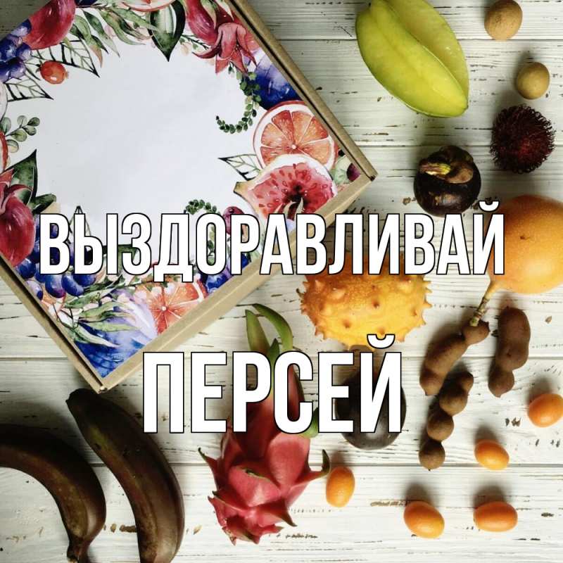 Картинка Выздоравливай, Персей