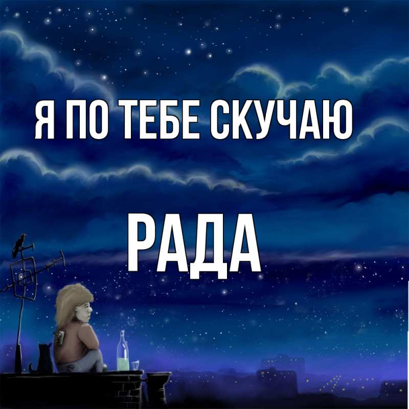 Открытка с именем, Рада, Я по тебе скучаю