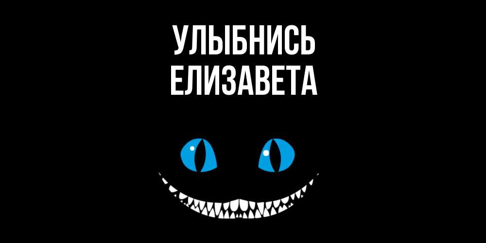 Открытка на каждый день с именем, Елизавета Улыбнись кот улыбается Прикольная открытка с пожеланием онлайн скачать бесплатно 