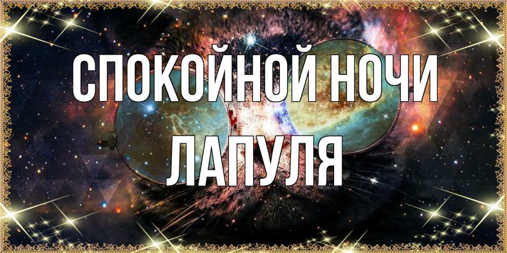 Открытка на каждый день с именем, Лапуля Спокойной ночи прекрасная ночь Прикольная открытка с пожеланием онлайн скачать бесплатно 