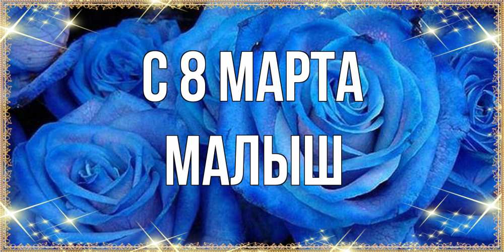 Открытка на каждый день с именем, Малыш C 8 МАРТА как поздравить женщину на 8 марта. Конечно же нужно подарить ей открытку с нашего сайта Прикольная открытка с пожеланием онлайн скачать бесплатно 