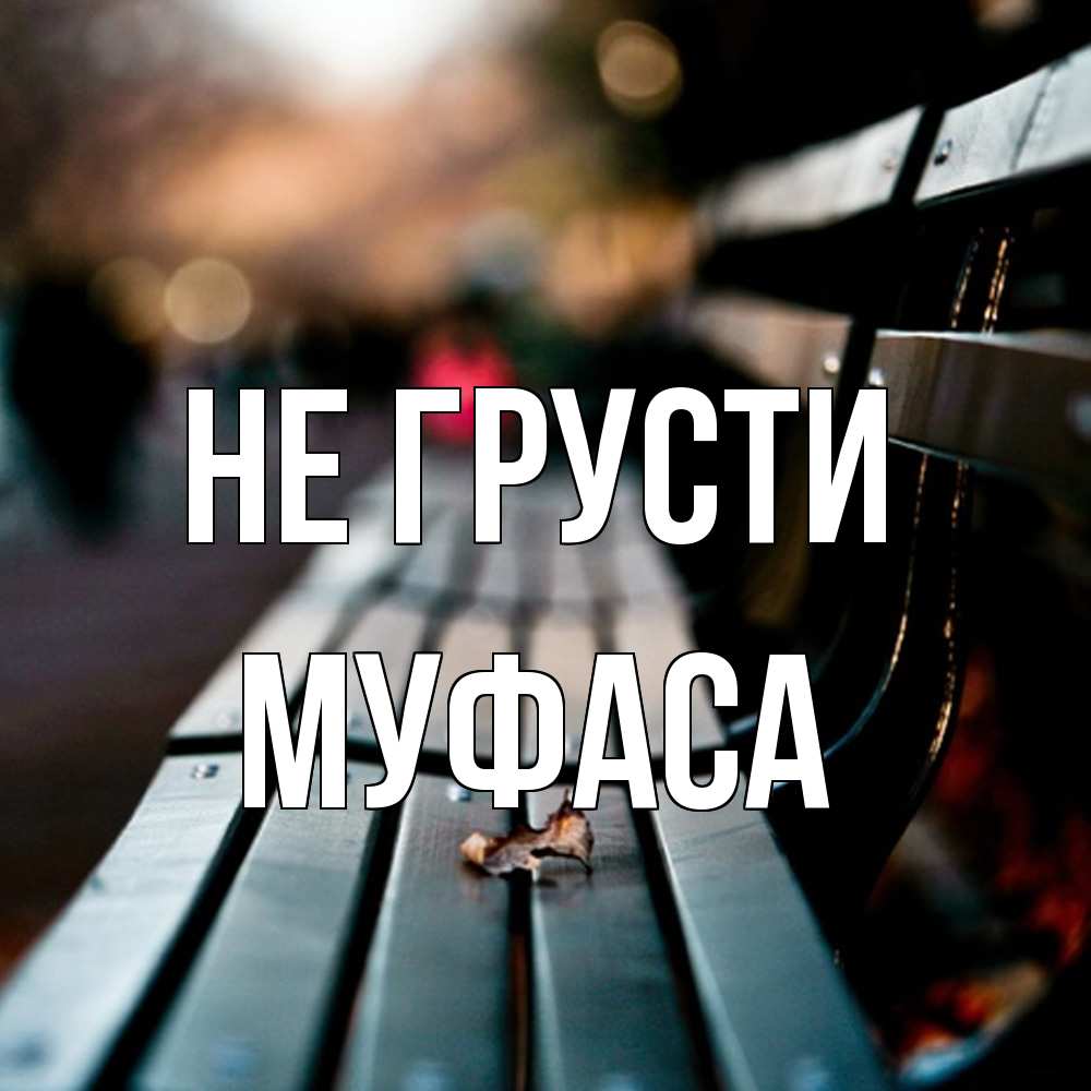 Открытка на каждый день с именем, Муфаса Не грусти размытый фон Прикольная открытка с пожеланием онлайн скачать бесплатно 