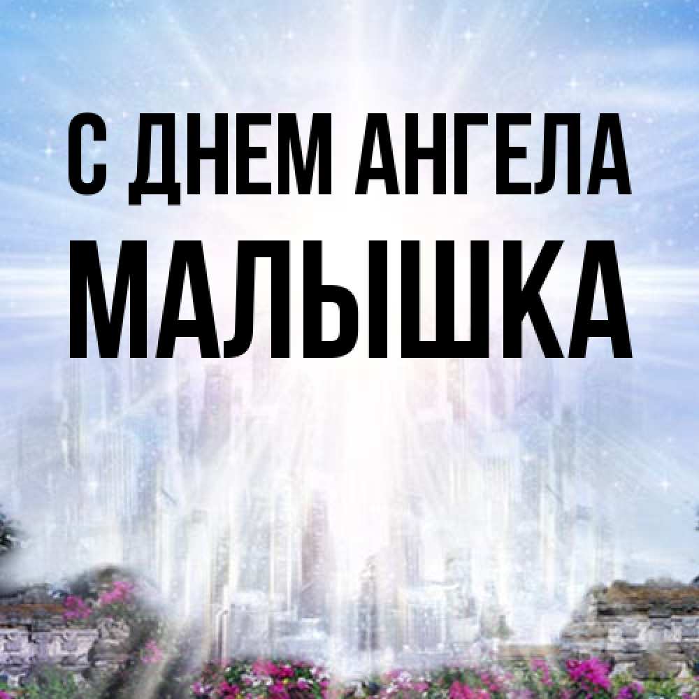 Открытка на каждый день с именем, малышка С днем ангела небесный свет Прикольная открытка с пожеланием онлайн скачать бесплатно 