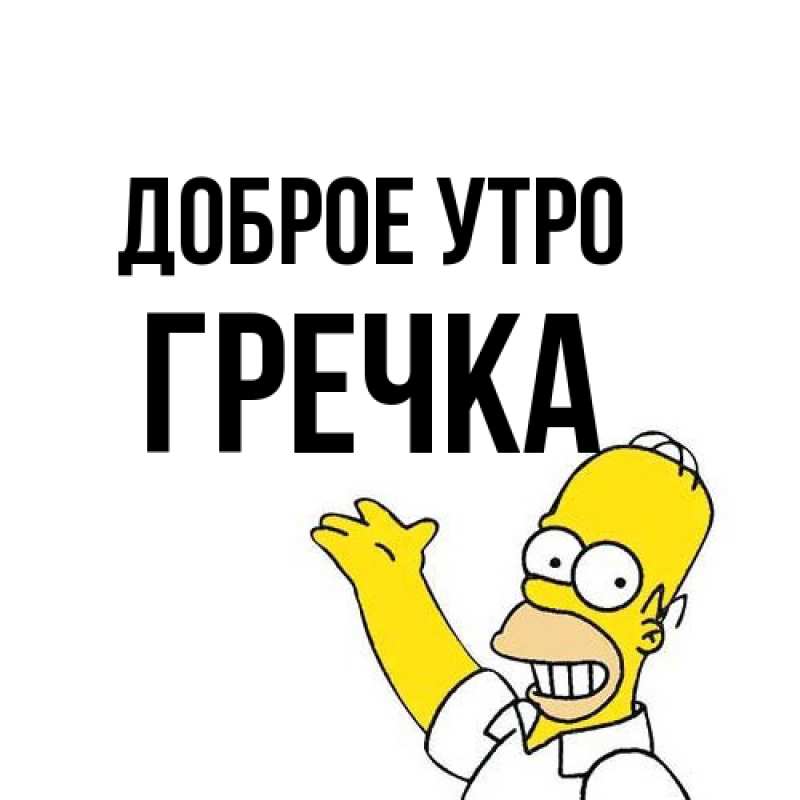 Картинка Доброе утро, Гречка