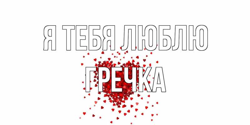 Картинка Я тебя люблю, Гречка