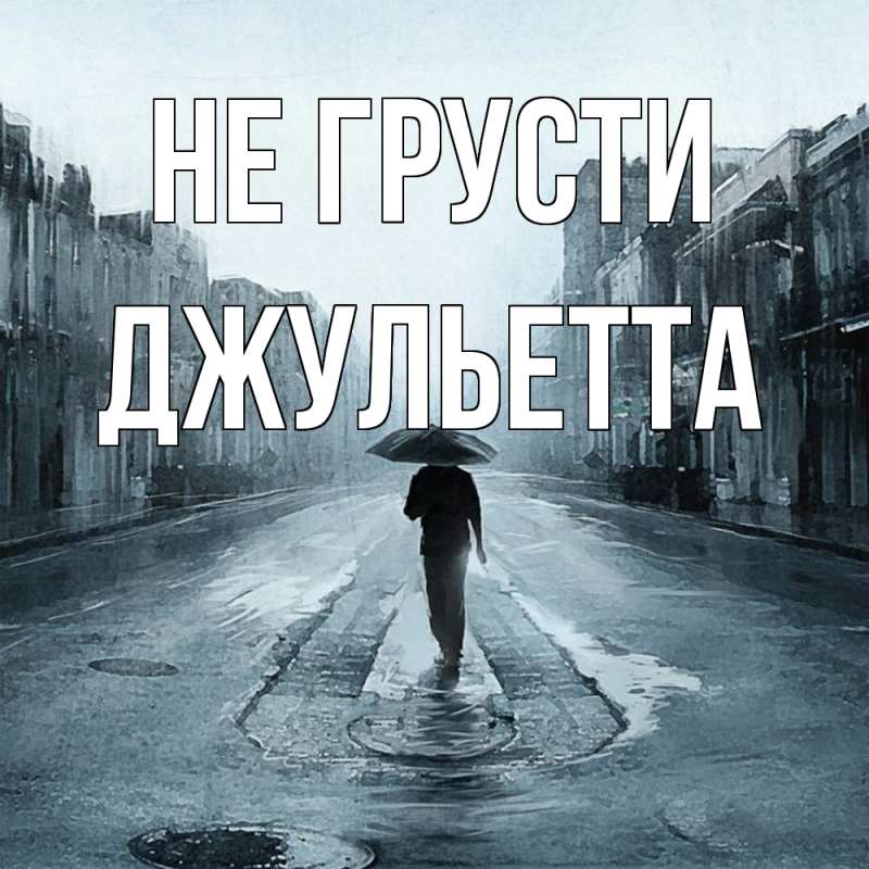 Картинка Не грусти, Джульетта