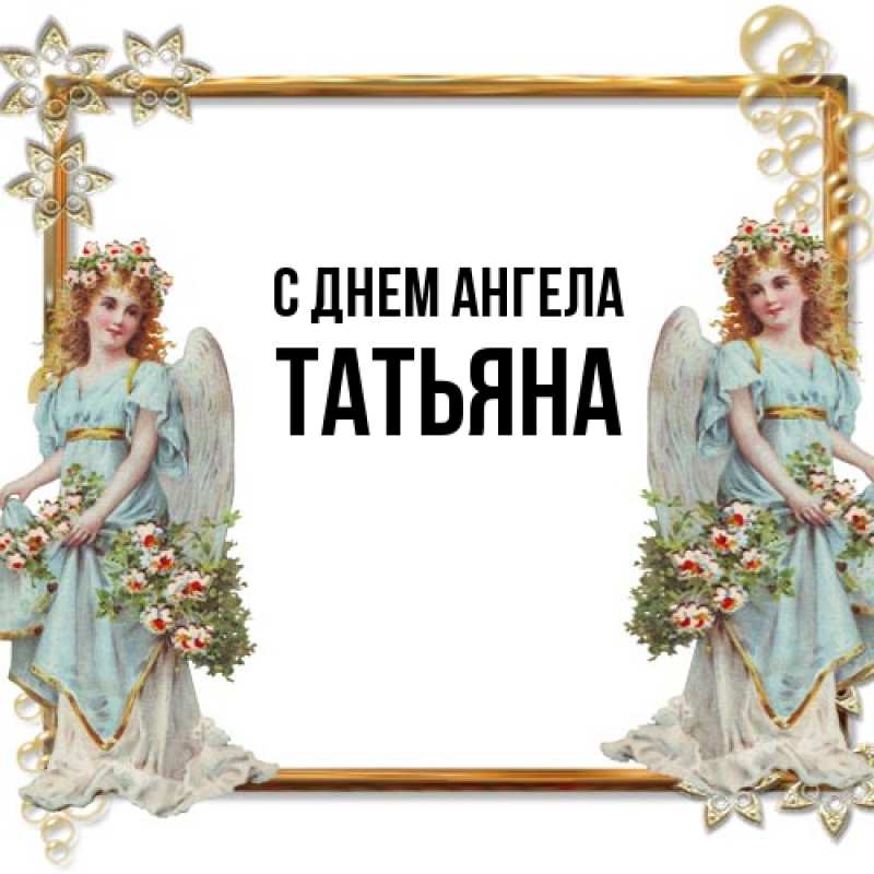 Картинка С днем ангела, Татьяна