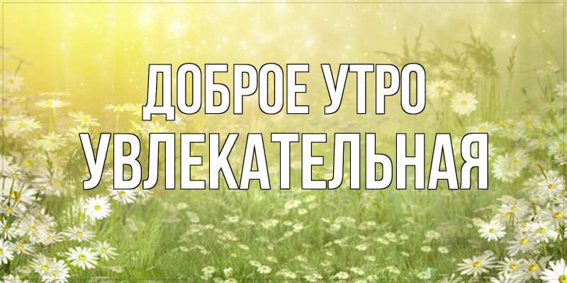 Картинка Доброе утро, Увлекательная