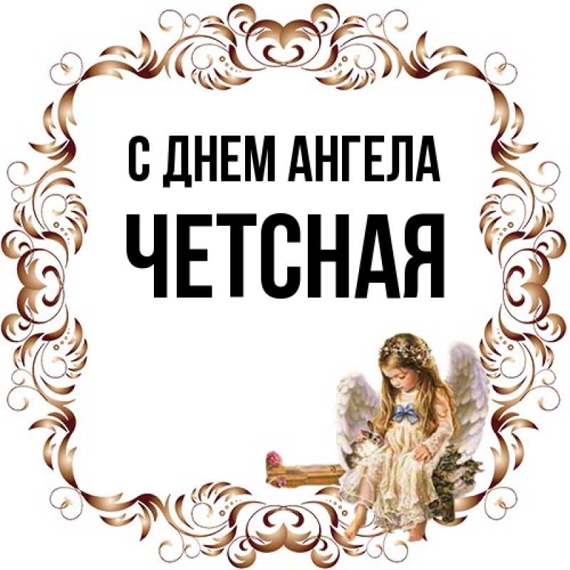Картинка С днем ангела, Четсная