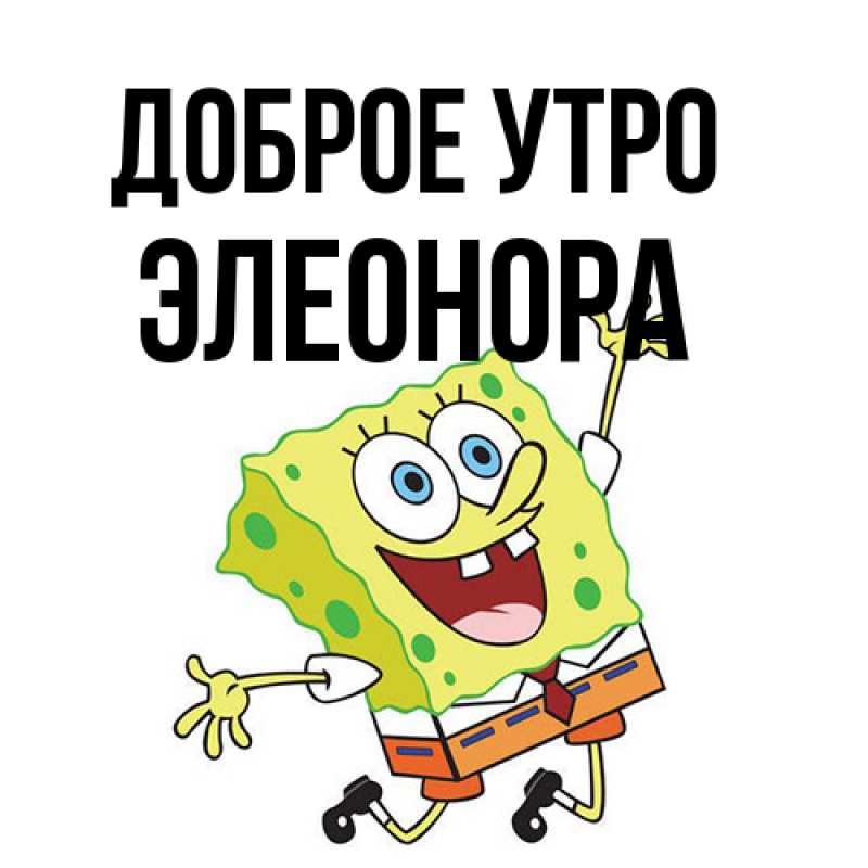 Картинка Доброе утро, Элеонора