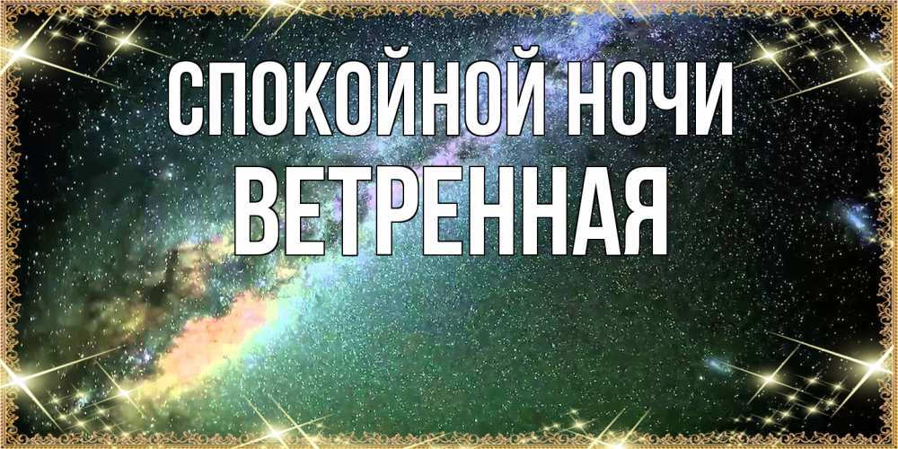 Открытка на каждый день с именем, Ветренная Спокойной ночи спи и засыпай и высыпайся Прикольная открытка с пожеланием онлайн скачать бесплатно 