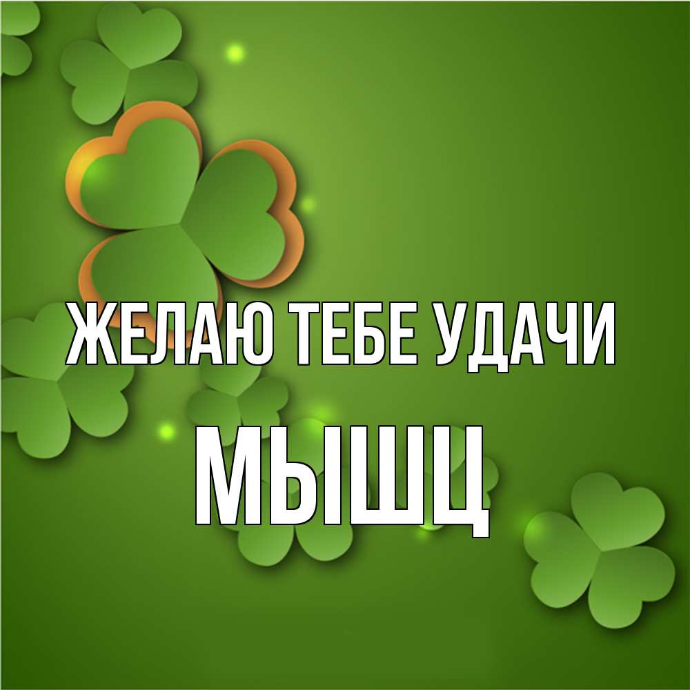 Открытка на каждый день с именем, Мышц Желаю тебе удачи много трехлистных листочков клевера Прикольная открытка с пожеланием онлайн скачать бесплатно 