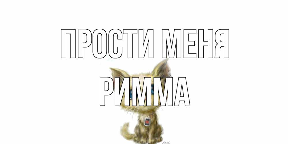 Открытка на каждый день с именем, Римма Прости меня прости меня открытка с котиком Прикольная открытка с пожеланием онлайн скачать бесплатно 