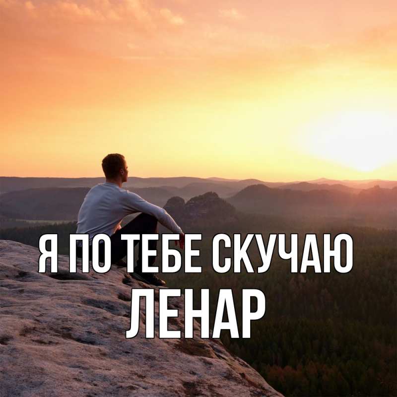 Открытка с именем, Ленар, Я по тебе скучаю