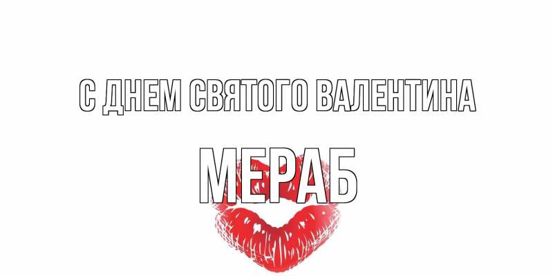 Картинка С днем Святого Валентина, Мераб