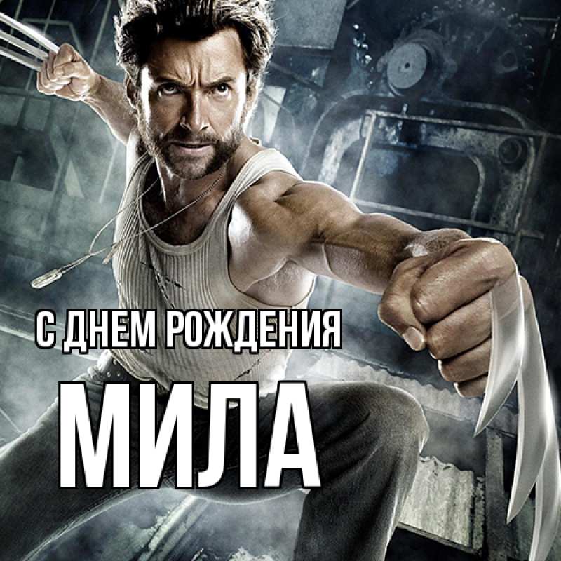 Картинка С днем рождения, Мила