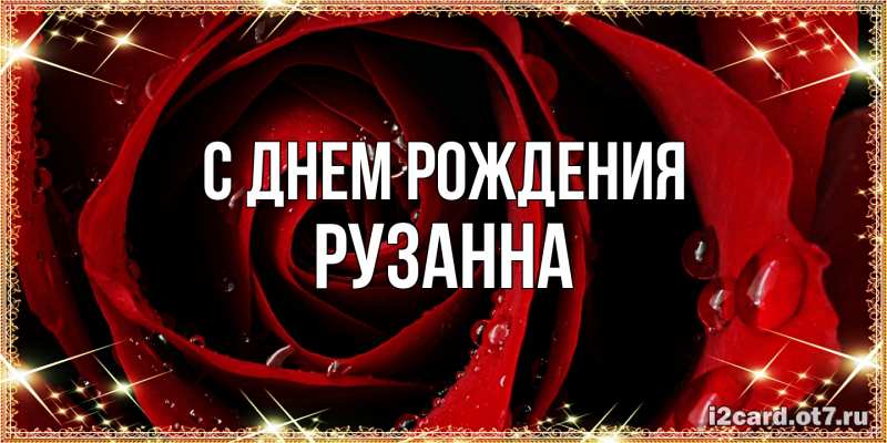 Картинка С днем рождения, Рузанна