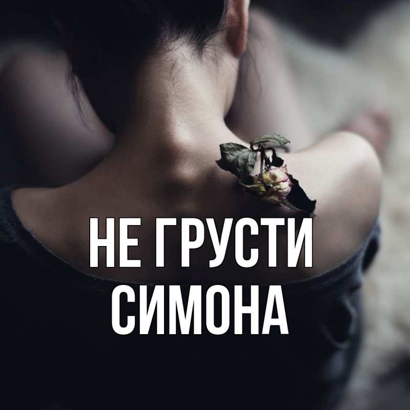 Картинка Не грусти, Симона