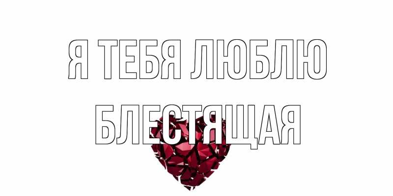 Картинка Я тебя люблю, блестящая