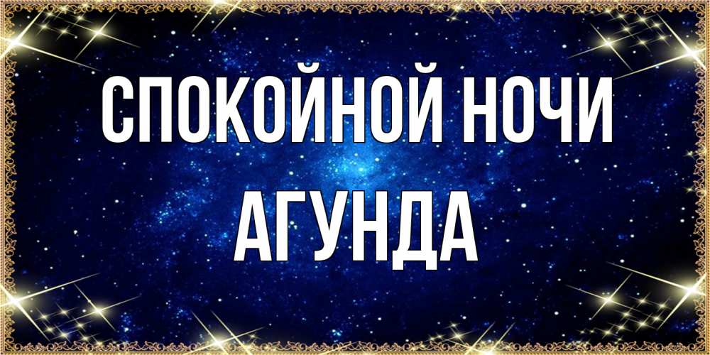 Открытка на каждый день с именем, Агунда Спокойной ночи открытки перед сном Прикольная открытка с пожеланием онлайн скачать бесплатно 
