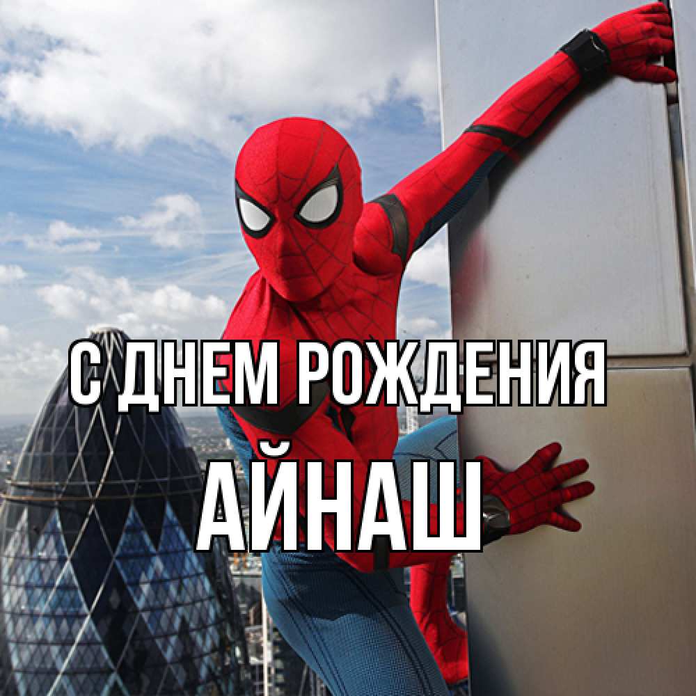 Открытка на каждый день с именем, Айнаш С днем рождения Марвел Прикольная открытка с пожеланием онлайн скачать бесплатно 