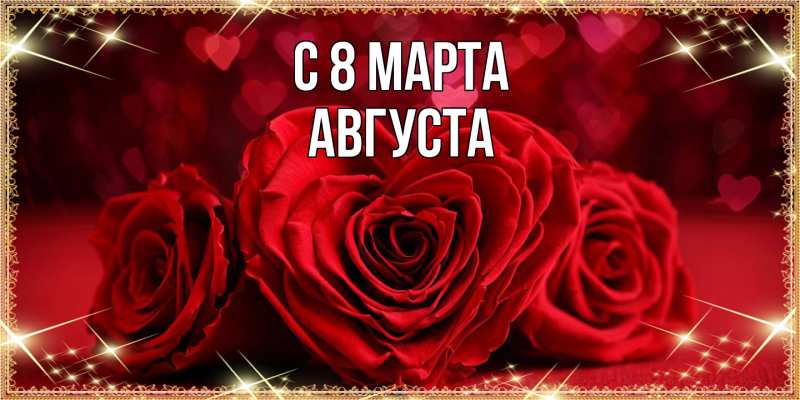 Картинка C 8 МАРТА, Августа