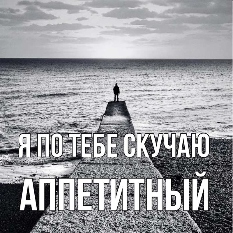 Картинка Я по тебе скучаю, Аппетитный