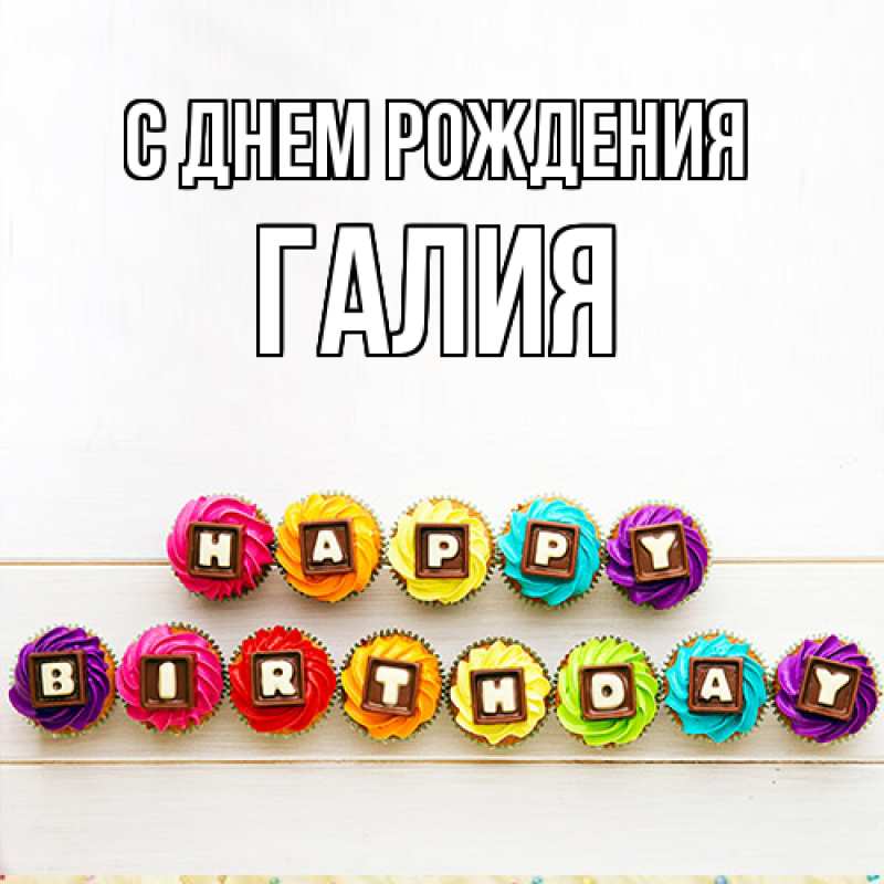 Картинка С днем рождения, Галия