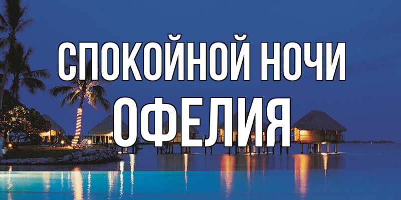 Картинка Спокойной ночи, Офелия
