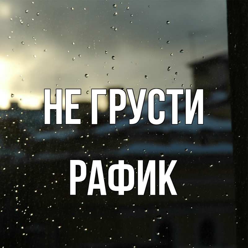 Картинка Не грусти, Рафик